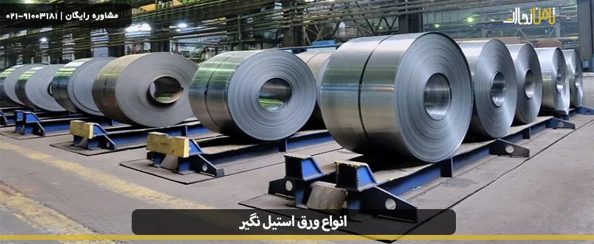 ورق های استیل نگیر